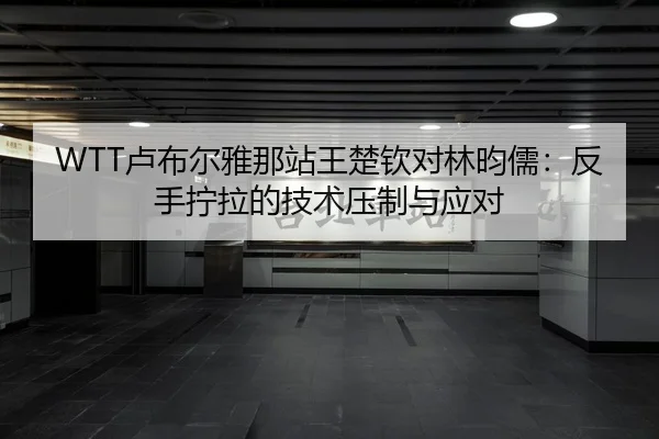 lu-bu-er-ya-na-zhan-wang-chu-qin-dui-lin-yun-ru-fan-shou-ning-la-de-ji-shu-ya-zhi-yu-ying-dui-2-694.jpg