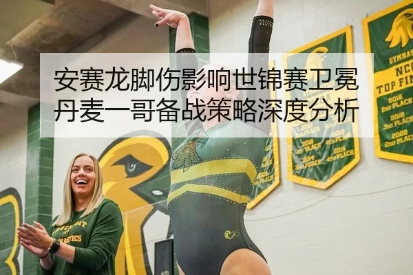 安赛龙脚伤影响世锦赛卫冕 丹麦一哥备战策略深度分析