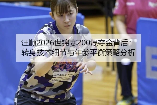 汪顺2026世锦赛200混夺金背后：转身技术细节与年龄平衡策略分析
