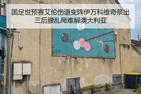 国足世预赛艾伦伤退变阵伊万科维奇祭出三后腰乱局难解澳大利亚